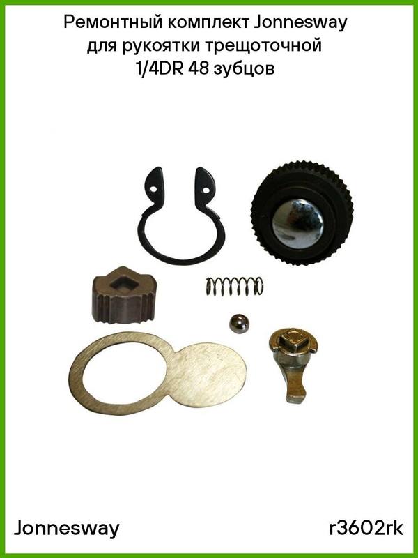 Ремкомплект для рукоятки трещоточной 1/4DR 48 зубцов Ремкомплект для рукоятки трещоточной 1/4DR 48 зубцов