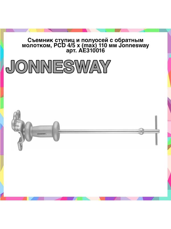 AE310016 Съемник ступиц и полуосей PCD 4/5 x (max)