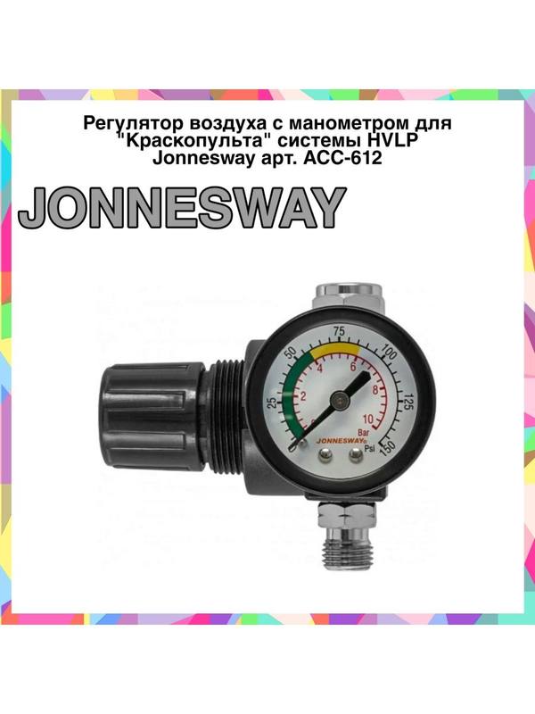 ACC-612 Регулятор воздуха с манометром для "Краскопульта" ACC-612 Регулятор воздуха с манометром для "Краскопульта"