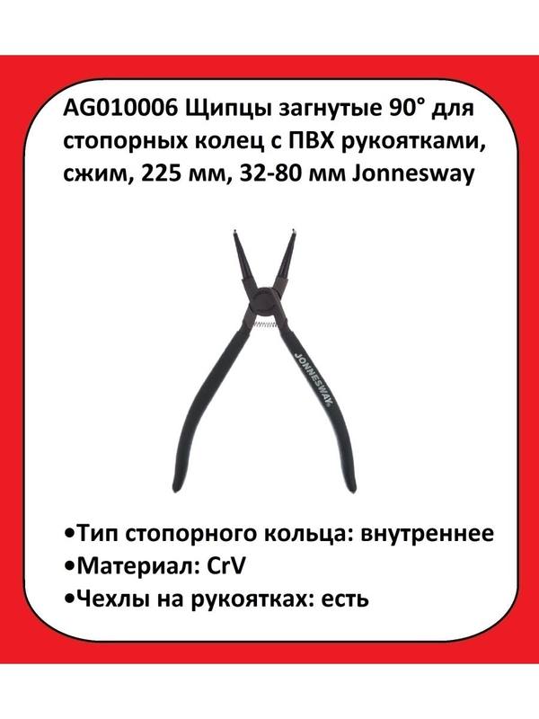AG010006 Щипцы загнутые для стопорных колец с ПВХ рукоятками, сжим, 225 мм, 32-80 мм Jonnesway AG010006 Щипцы загнутые для стопорных колец с ПВХ рукоятками, сжим, 225 мм, 32-80 мм Jonnesway