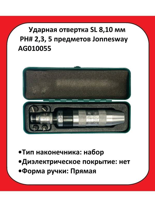Ударная отвертка SL 8,10 мм PH# 2,3, 5 предметов Jonnesway AG010055