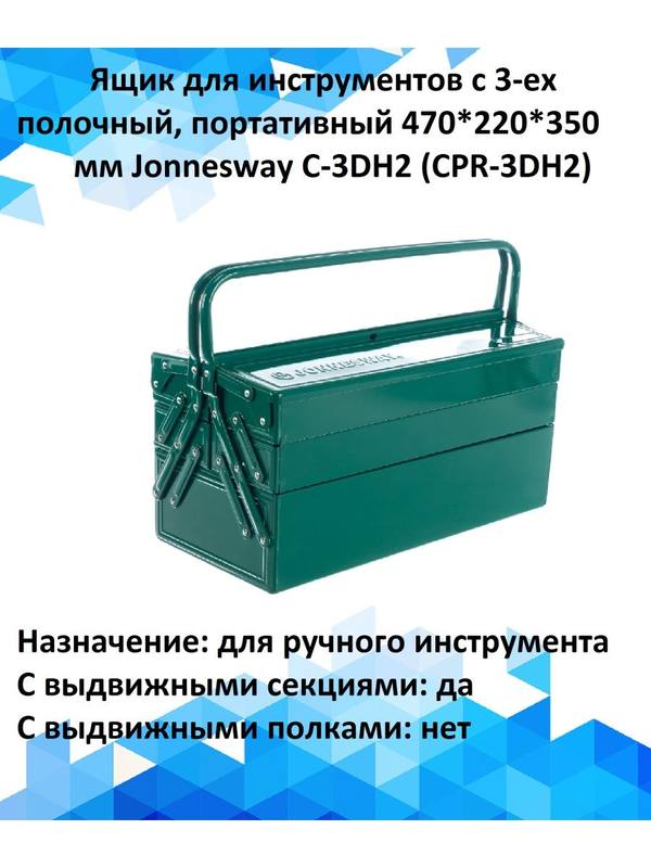 Ящик для инструментов с 3-ех полочный, Jonnesway