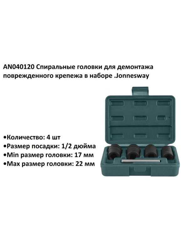 AN040120 Спиральные головки для демонтажа поврежденного крепежа в наборе .Jonnesway