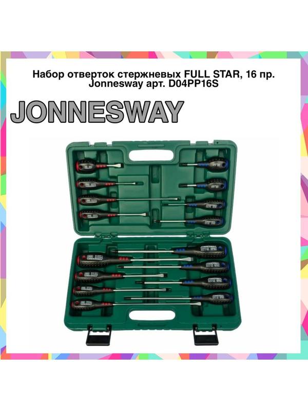 D04PP16S Набор отверток стержневых FULL STAR