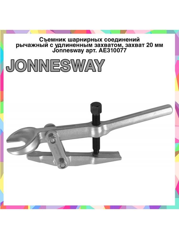 AE310077 Съемник шарнирных соединений рычажный