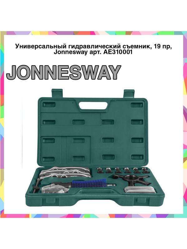 AE310001 Универсальный гидравлический съемник, 19 пр AE310001 Универсальный гидравлический съемник, 19 пр