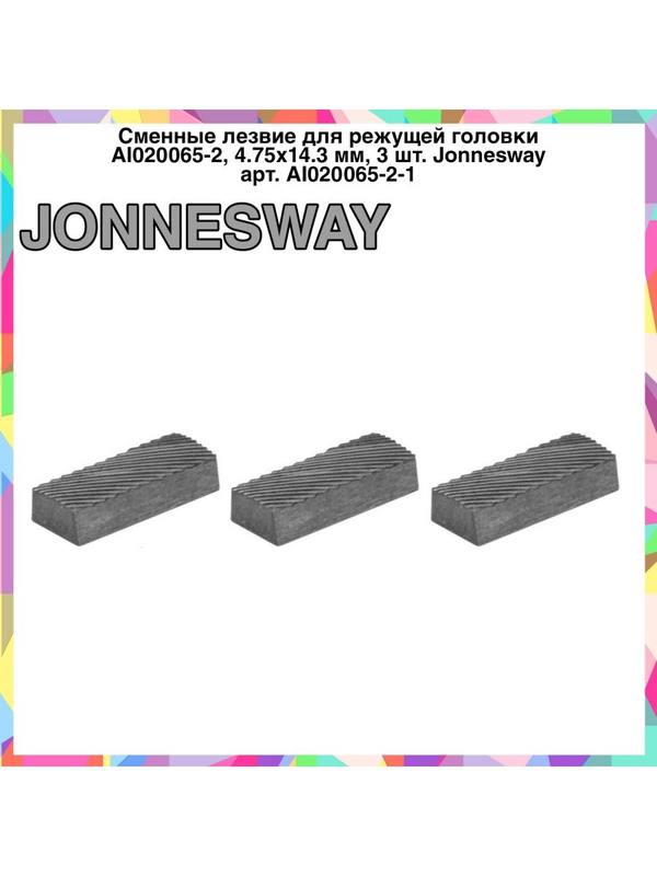 Лезвие режущей головки AI020065-2 4.75x14.3мм AI020065-2-1 Лезвие режущей головки AI020065-2 4.75x14.3мм AI020065-2-1