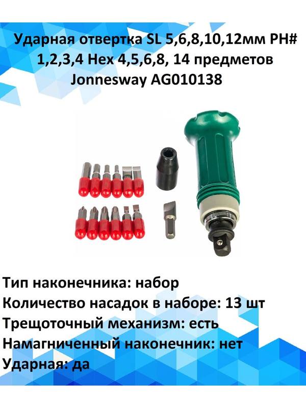 Ударная отвертка 14 предметов Jonnesway AG010138