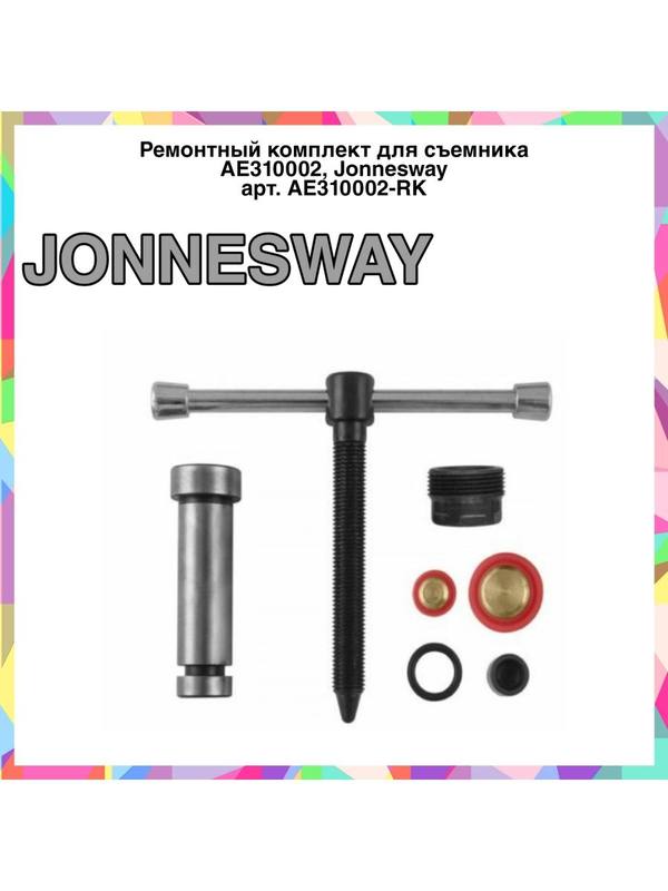 AE310002-RK Ремкомплект для съемника AE310002 AE310002-RK Ремкомплект для съемника AE310002