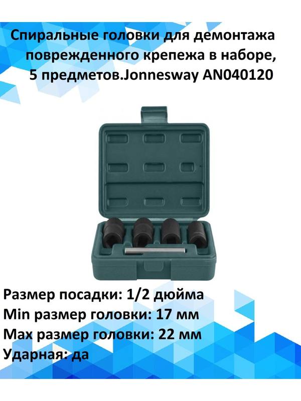 Спиральные головки для поврежденного крепежа. Jonnesway