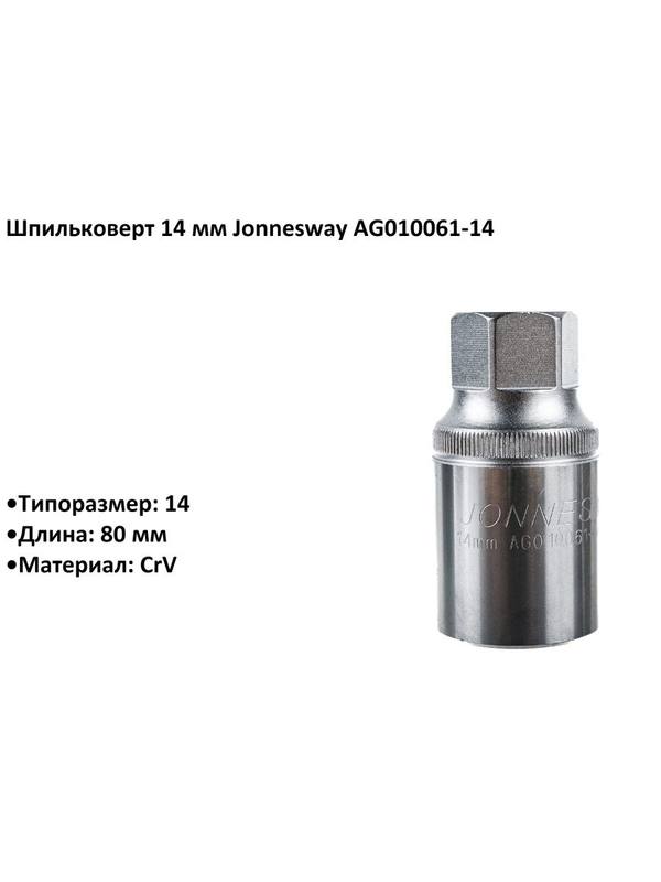 Шпильковерт 14 мм Jonnesway AG010061-14