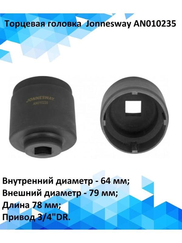 Торцевая головка  Jonnesway AN010235