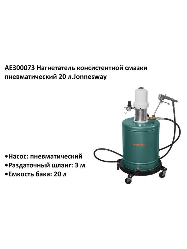 AE300073 Нагнетатель консистентной смазки пневматический 20 л.Jonnesway AE300073 Нагнетатель консистентной смазки пневматический 20 л.Jonnesway