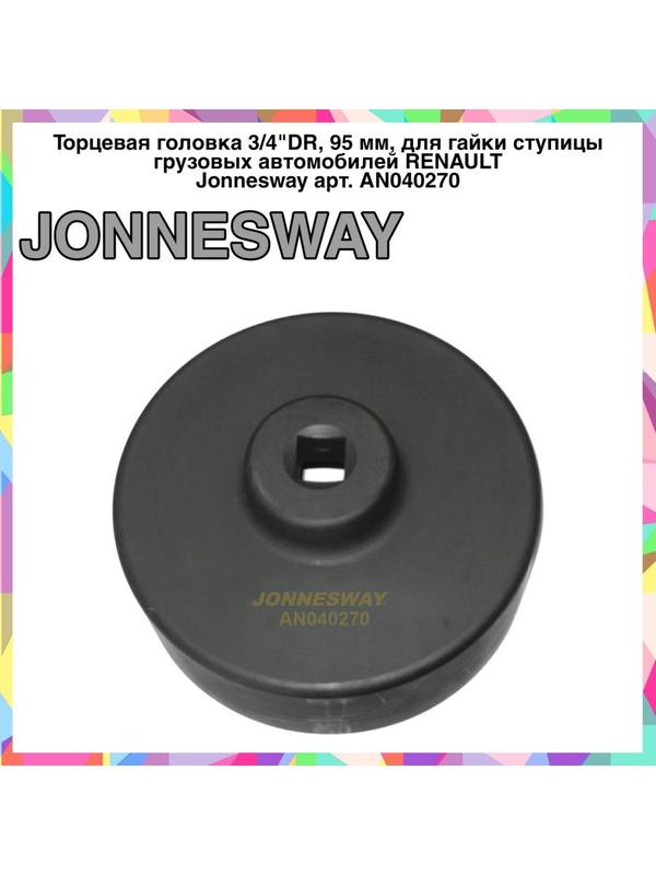 AN040270 Торцевая головка 3/4"DR для гайки ступицы груз авто