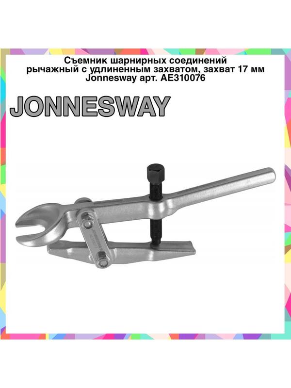 AE310076 Съемник шарнирных соединений рычажный