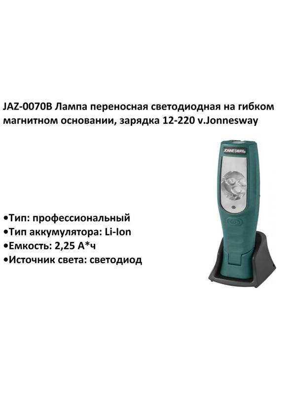 JAZ-0070B Лампа переносная светодиодная на гибком магнитном основании, зарядка 12-220 v.Jonnesway JAZ-0070B Лампа переносная светодиодная на гибком магнитном основании, зарядка 12-220 v.Jonnesway