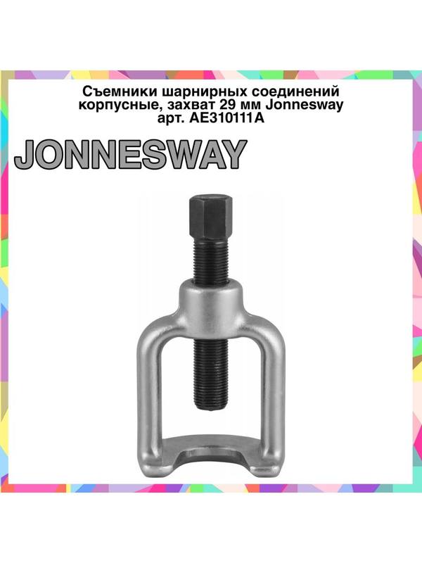 AE310111A Съемники шарнирных соединений 29 мм