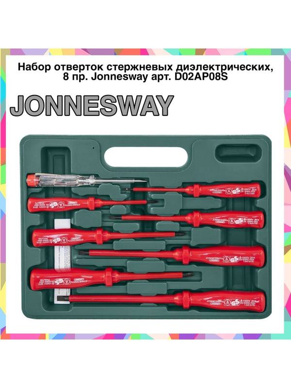 D02AP08S Набор отверток стержневых диэлектрических