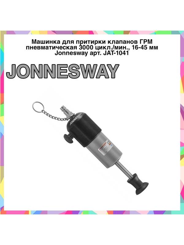JAT-1041 Машинка притирки клапанов 3000 цикл./мин., 16-45 мм JAT-1041 Машинка притирки клапанов 3000 цикл./мин., 16-45 мм