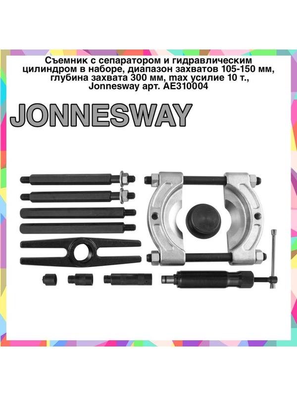 AE310004 Cъемник с сепаратором и гидравлическим цилиндром AE310004 Cъемник с сепаратором и гидравлическим цилиндром