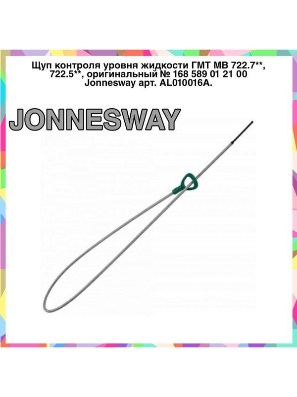 Щуп контроля уровня жидкости ГМТ МВ 722.7, 722.5, оригинальный Jonnesway AL010016A