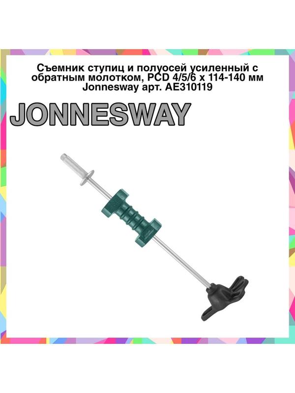 AE310119 Съемник ступиц с обратным молоткомy