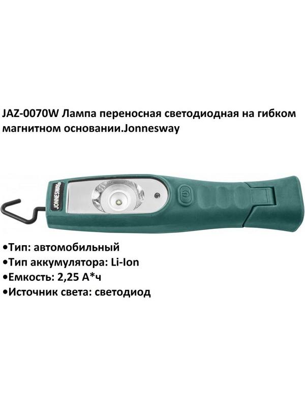 JAZ-0070W Лампа переносная светодиодная на гибком магнитном основании.Jonnesway JAZ-0070W Лампа переносная светодиодная на гибком магнитном основании.Jonnesway