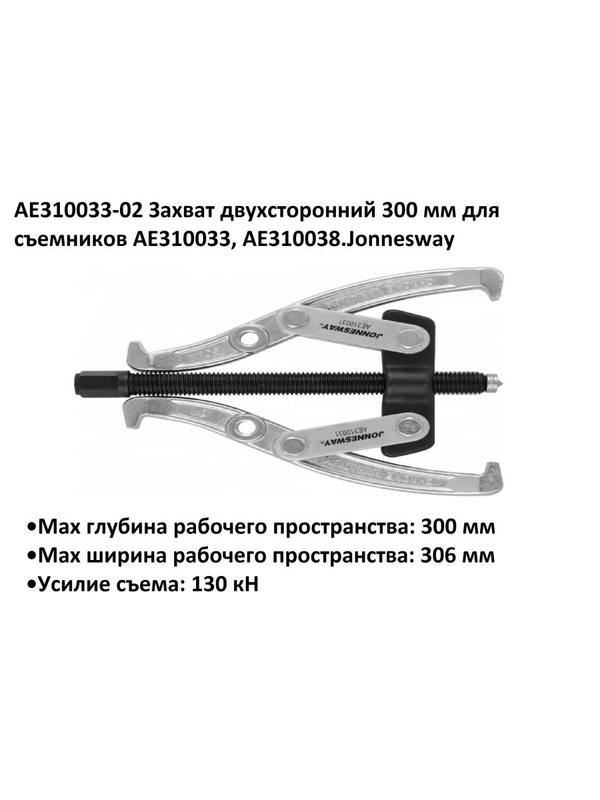 AE310033-02 Захват двухсторонний 300 мм для съемников AE310033, AE310038.Jonnesway AE310033-02 Захват двухсторонний 300 мм для съемников AE310033, AE310038.Jonnesway