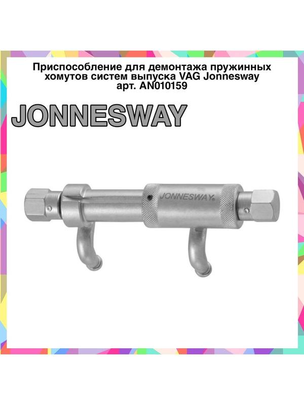 демонтаж пружины хомутов систем выпуска VAG