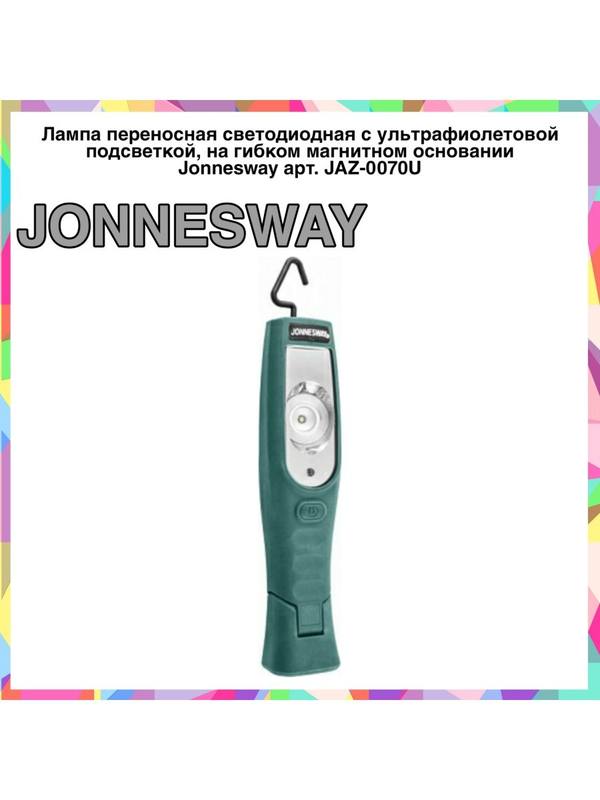 Лампа переносная светодиодная с ультрафиолетовой подсветкой Лампа переносная светодиодная с ультрафиолетовой подсветкой