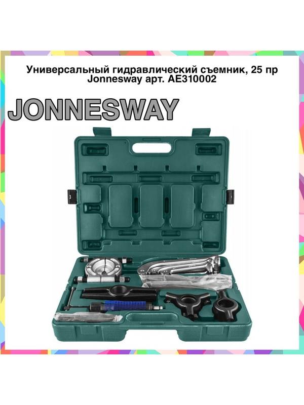 AE310002 Универсальный гидравлический съемник, 25 пр AE310002 Универсальный гидравлический съемник, 25 пр
