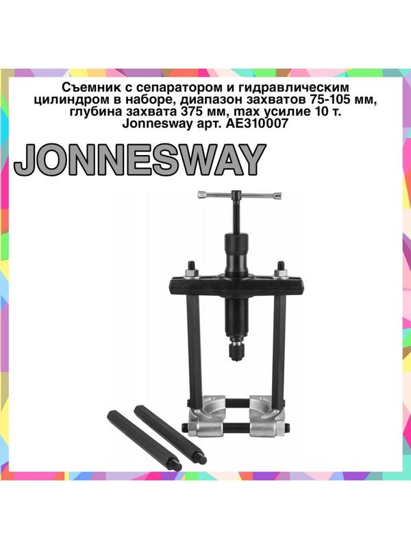 AE310007 Cъемник с сепаратором и гидравлическим цилиндром AE310007 Cъемник с сепаратором и гидравлическим цилиндром