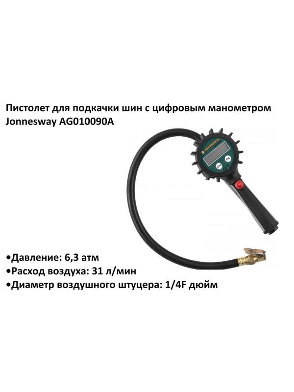 Пистолет для подкачки шин с цифровым манометром Jonnesway AG010090A