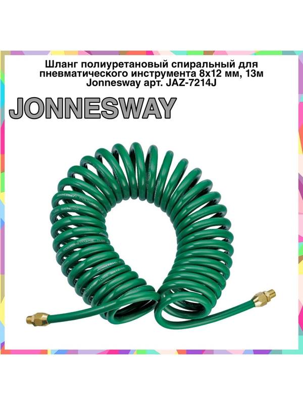JAZ-7214I Шланг спиральный для пневмоинструмента 8 м