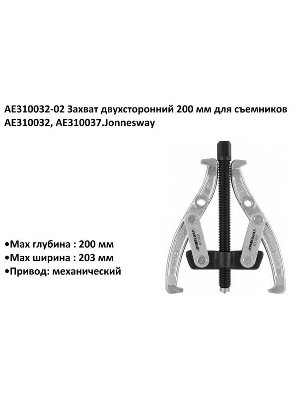 AE310032-02 Захват двухсторонний 200 мм для съемников AE310032, AE310037.Jonnesway AE310032-02 Захват двухсторонний 200 мм для съемников AE310032, AE310037.Jonnesway