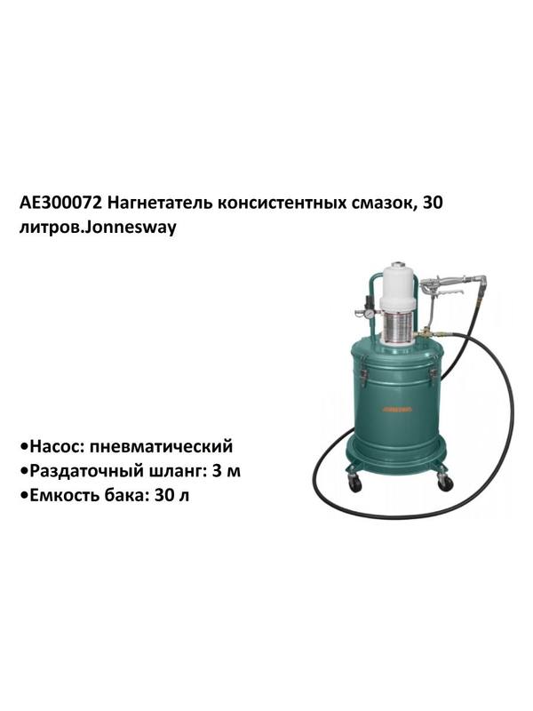 AE300072 Нагнетатель консистентных смазок, 30 литров.Jonnesway AE300072 Нагнетатель консистентных смазок, 30 литров.Jonnesway