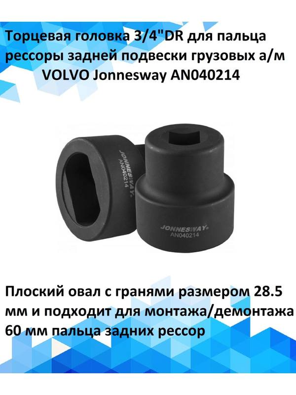 Торцевая головка 3/4"DR Jonnesway AN040214