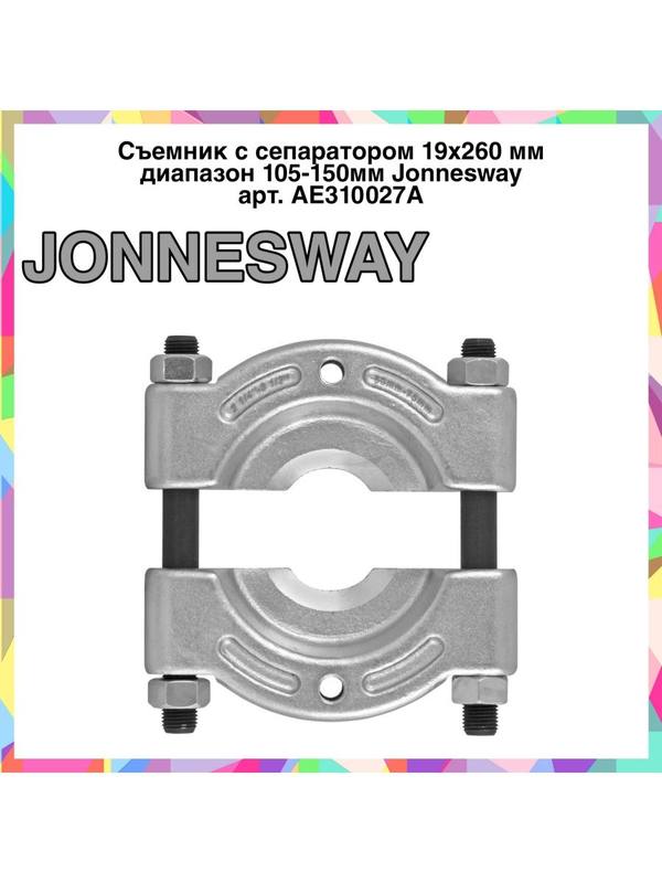 AE310027A Съемник с сепаратором 19х260 мм диапазон 105-150мм