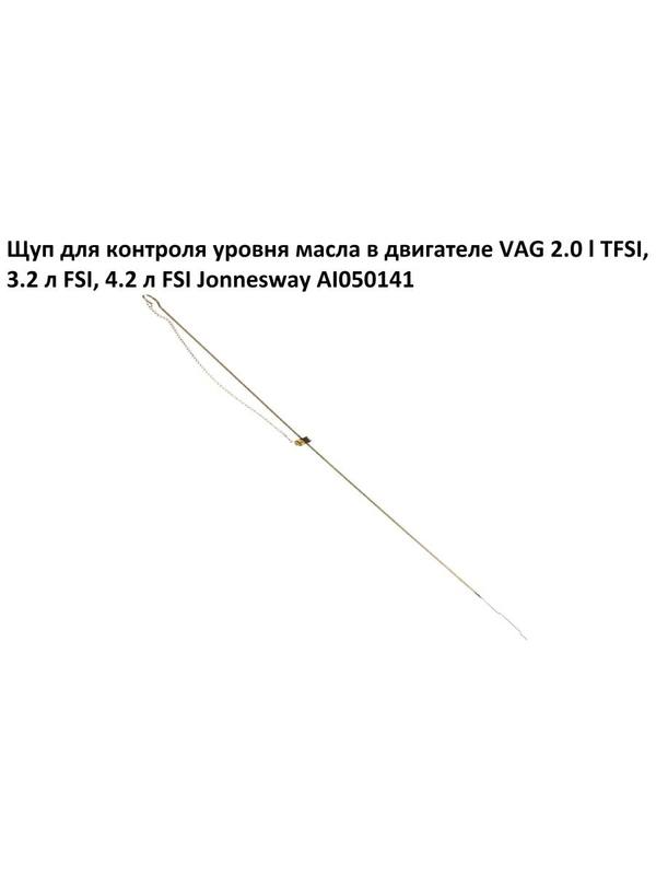 Щуп для контроля уровня масла в двигателе VAG 2.0 l TFSI, 3.2 л FSI, 4.2 л FSI Jonnesway AI050141