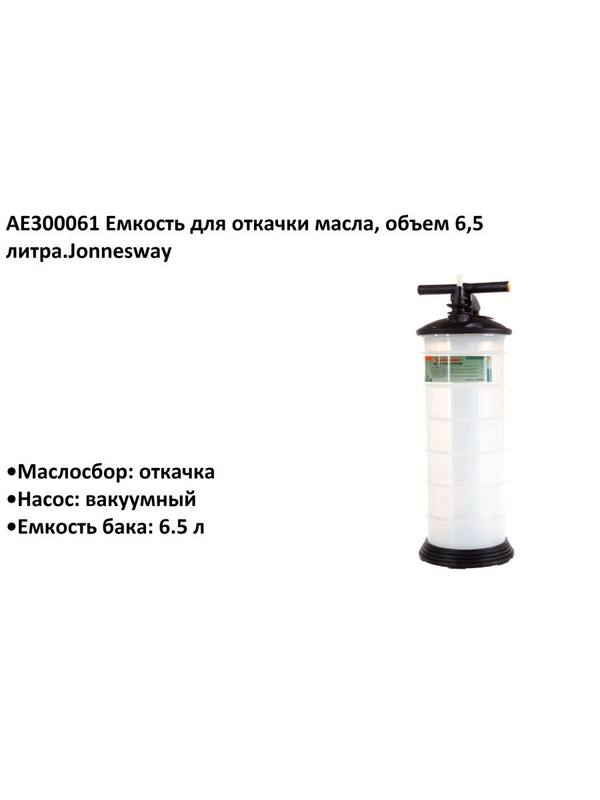 AE300061 Емкость для откачки масла, объем 6,5 литра.Jonnesway AE300061 Емкость для откачки масла, объем 6,5 литра.Jonnesway
