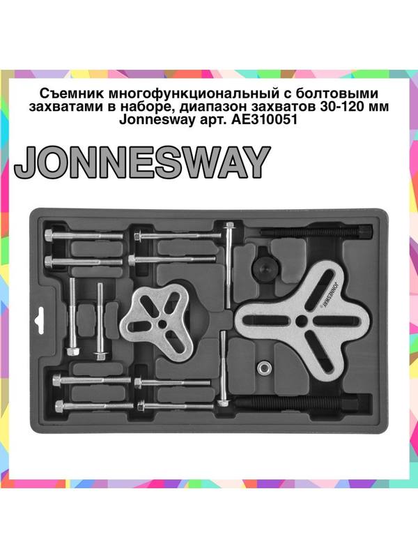 AE310051 Съемник многофункциональный с болтовыми захватами