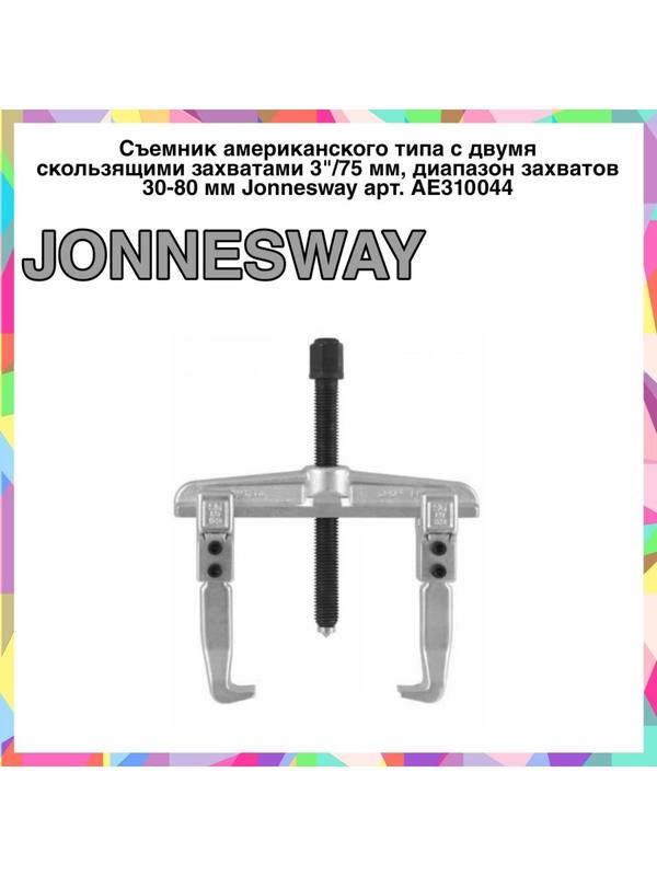 AE310044 Съемник американского типа с двумя захватами