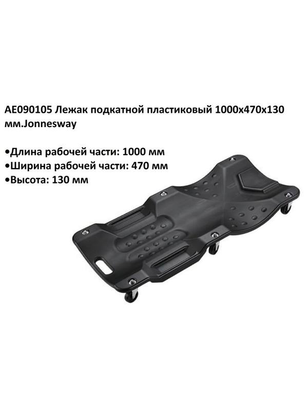 AE090105 Лежак подкатной пластиковый 1000х470х130 мм.Jonnesway AE090105 Лежак подкатной пластиковый 1000х470х130 мм.Jonnesway