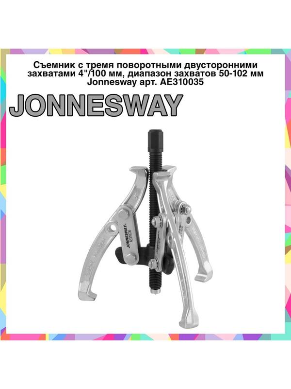 AE310035 Съемник с захватами 4"/100 мм, диапазон 50-102 мм AE310035 Съемник с захватами 4"/100 мм, диапазон 50-102 мм