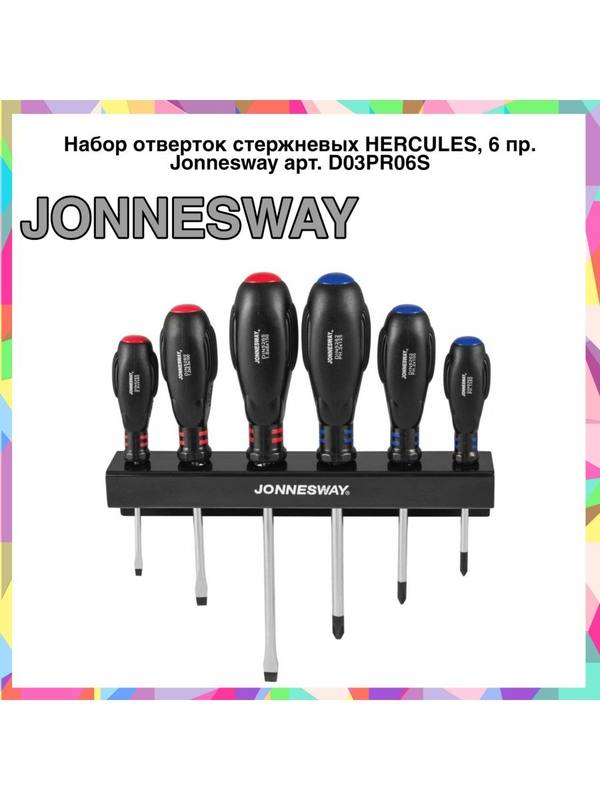 D03PR06S Набор отверток стержневых HERCULES D03PR06S Набор отверток стержневых HERCULES