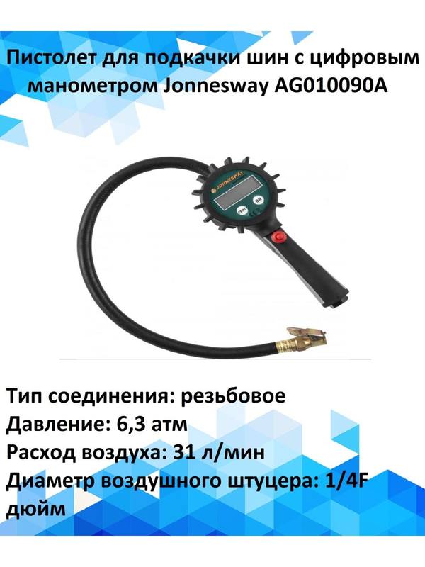 Пистолет для подкачки шин с цифровым манометром Jonnesway