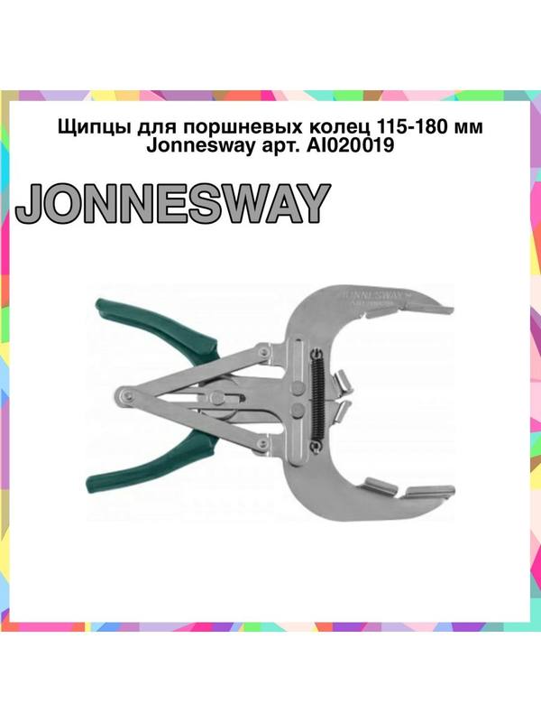 Щипцы для поршневых колец 115-180 мм