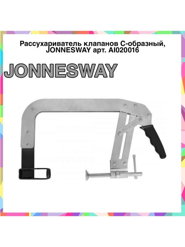 AI020016 Рассухариватель клапанов С-образный AI020016 Рассухариватель клапанов С-образный