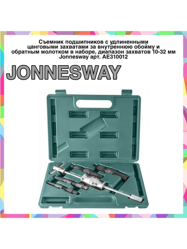 AE310012 Съемник подшипников и обратным молотком AE310012 Съемник подшипников и обратным молотком