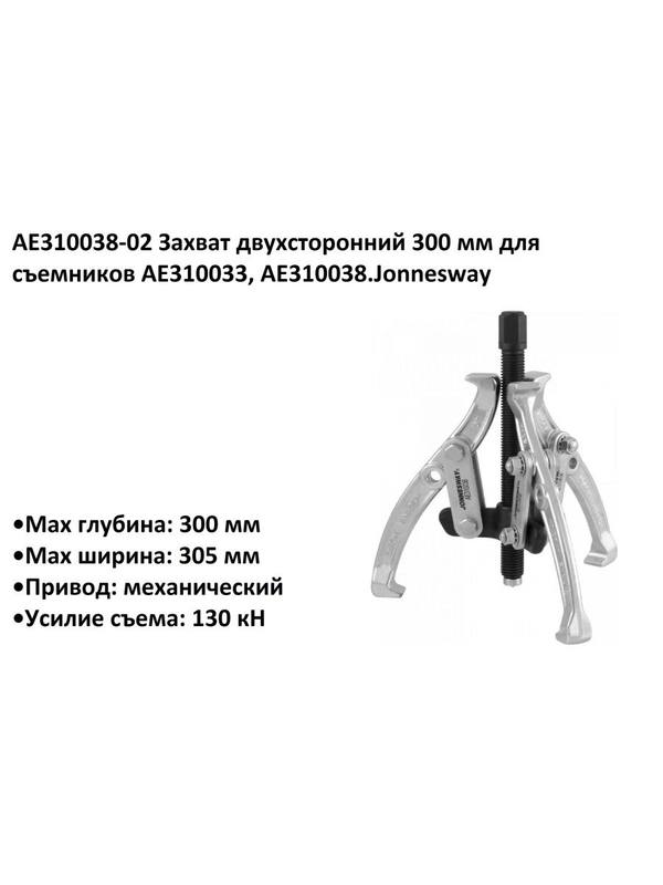 AE310038-02 Захват двухсторонний 300 мм для съемников AE310033, AE310038.Jonnesway AE310038-02 Захват двухсторонний 300 мм для съемников AE310033, AE310038.Jonnesway
